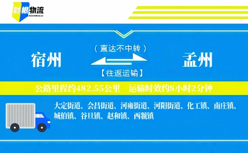 宿州到孟州物流公司