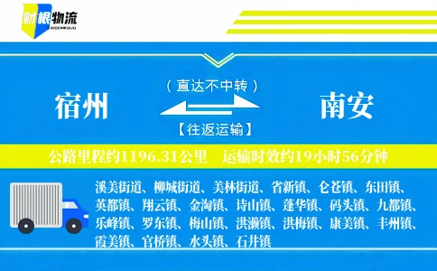 宿州到南安物流公司
