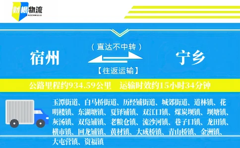 宿州到宁乡物流公司
