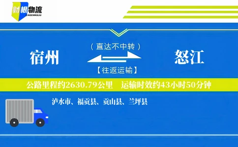 宿州到怒江物流公司