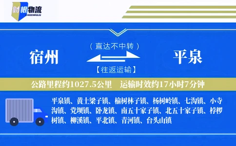 宿州到平泉物流公司