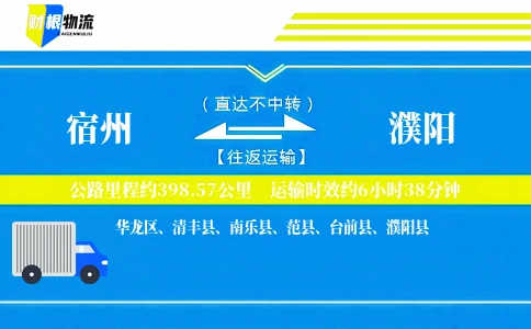 宿州到濮阳物流公司