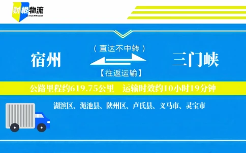 宿州到三门峡物流公司