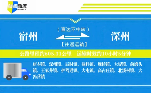 宿州到深州物流公司