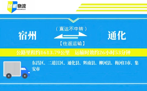 宿州到通化物流公司