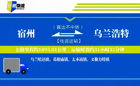 宿州到乌兰浩特物流公司