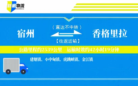 宿州到香格里拉物流公司