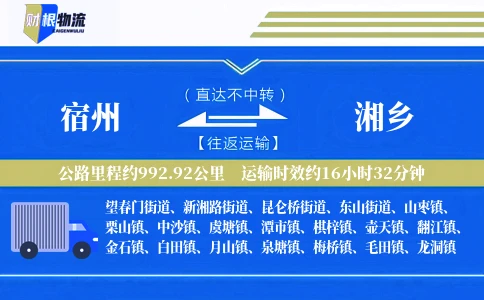 宿州到湘乡物流公司