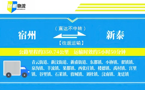 宿州到新泰物流公司