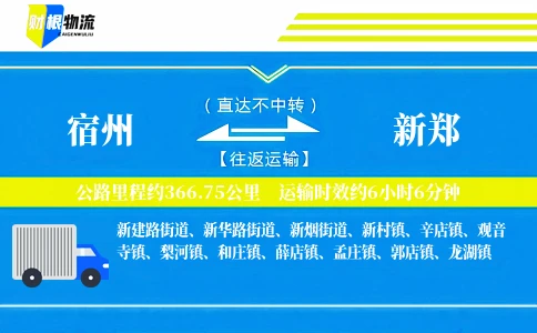 宿州到新郑物流公司