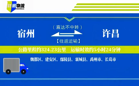 宿州到许昌物流公司
