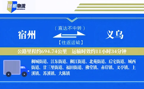 宿州到义乌物流公司