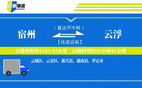 宿州到云浮物流公司