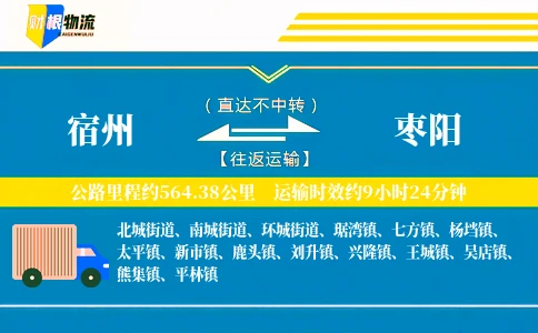 宿州到枣阳物流公司