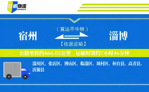 宿州到淄博物流公司