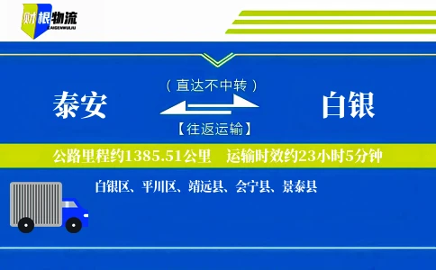 泰安到白银物流公司