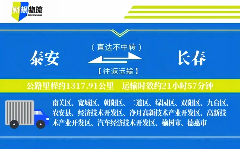 泰安到长春物流公司