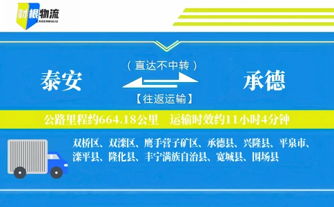 泰安到承德物流公司