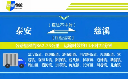 泰安到慈溪物流公司