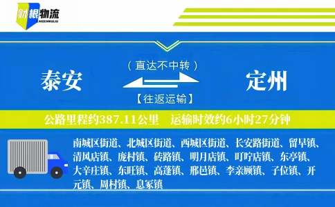 泰安到定州物流公司