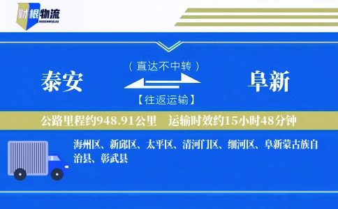 泰安到阜新物流公司