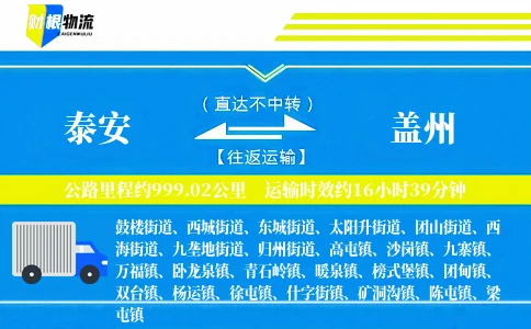 泰安到盖州物流公司
