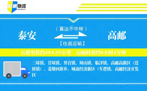 泰安到高邮物流公司
