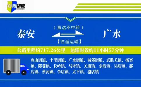 泰安到广水物流公司