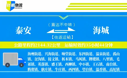 泰安到海城物流公司