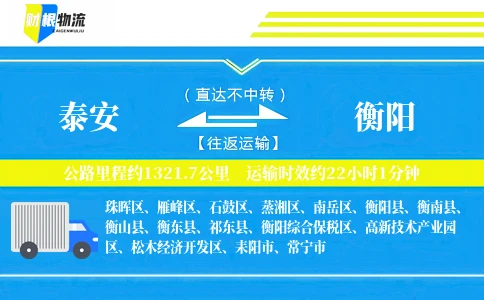 泰安到衡阳物流公司