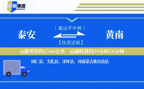 泰安到黄南物流公司