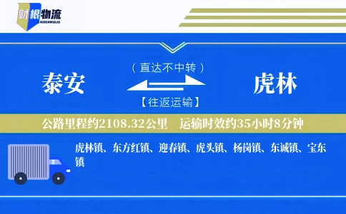 泰安到虎林物流公司
