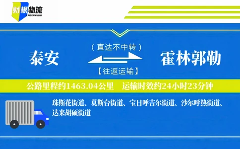泰安到霍林郭勒物流公司