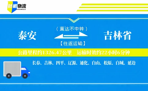 泰安到吉林省物流公司