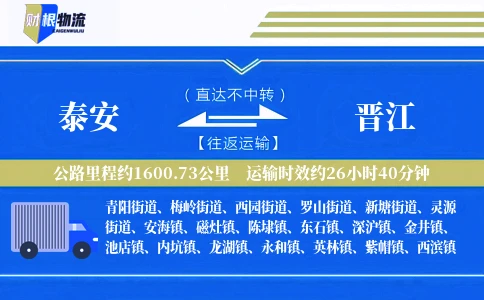 泰安到晋江物流公司