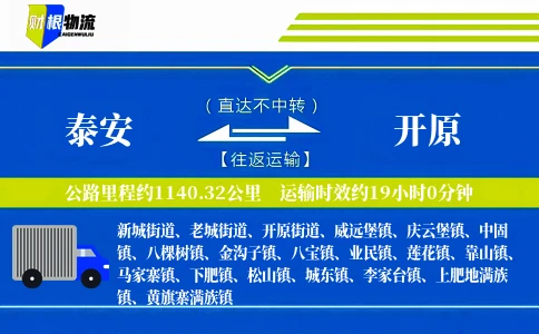 泰安到开原物流公司