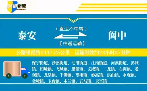 泰安到阆中物流公司