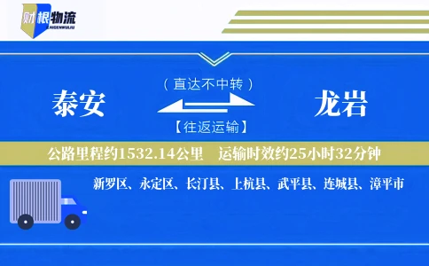 泰安到龙岩物流公司