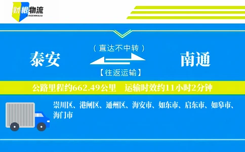 泰安到南通物流公司