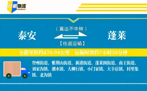 泰安到蓬莱物流公司