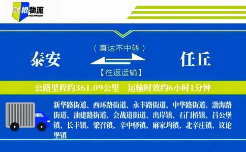 泰安到任丘物流公司