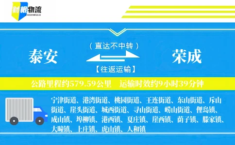泰安到荣成物流公司