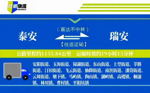 泰安到瑞安物流公司