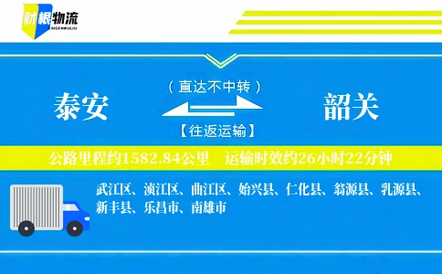泰安到韶关物流公司