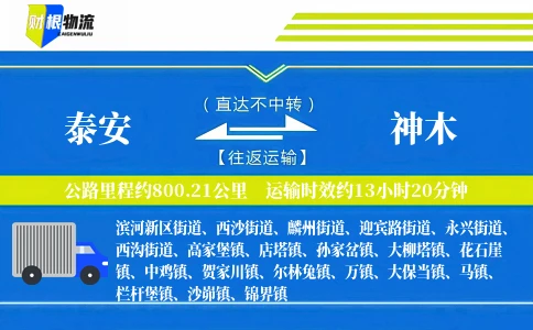 泰安到神木物流公司