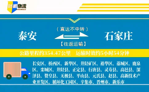 泰安到石家庄物流公司
