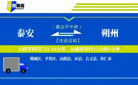 泰安到朔州物流公司