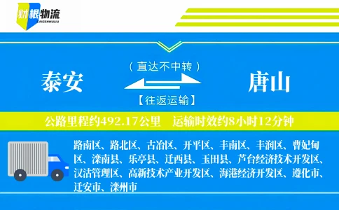 泰安到唐山物流公司