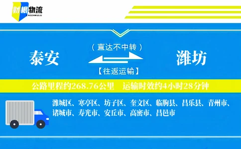 泰安到潍坊物流公司