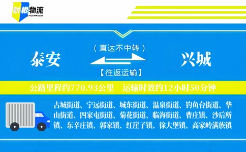 泰安到兴城物流公司